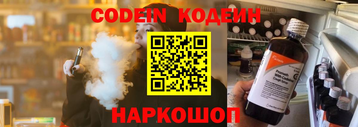 Codein напиток Lean (лин) Сердобск